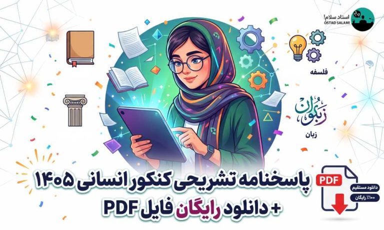 پاسخنامه تشریحی کنکور انسانی